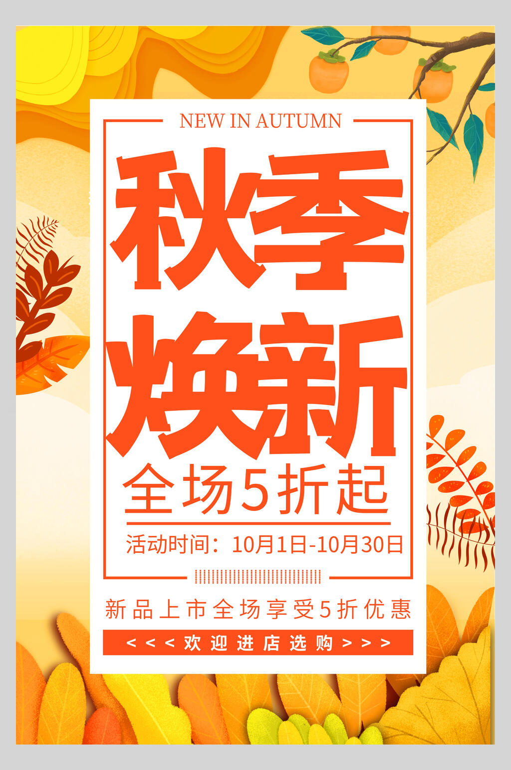 秋季五折起促销海报素材