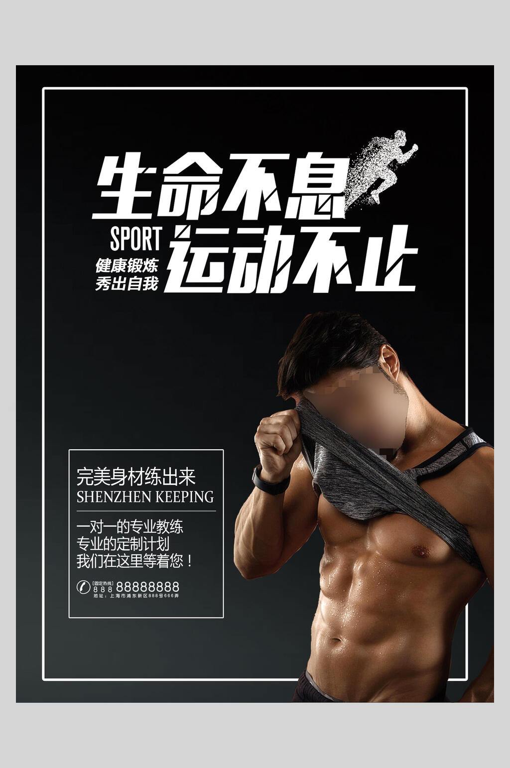 时尚生命不息运动不止健身海报素材