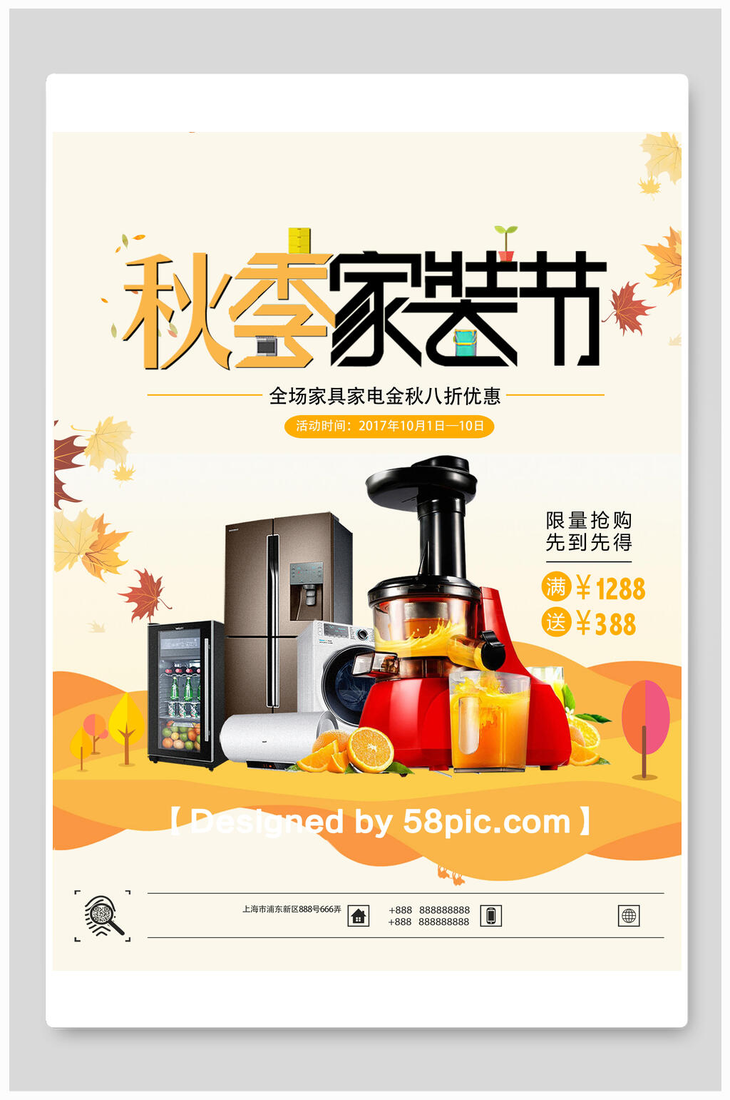 秋季家装节电器海报素材