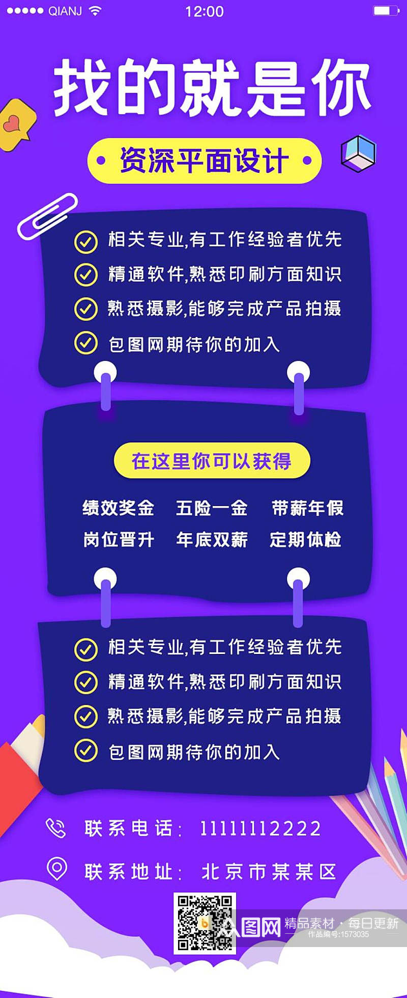 找的就是你招聘APP界面设计H5长图素材