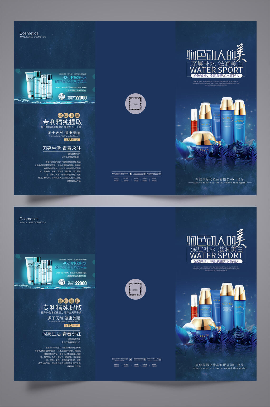 物色人间的美美妆护肤三折页效果图素材