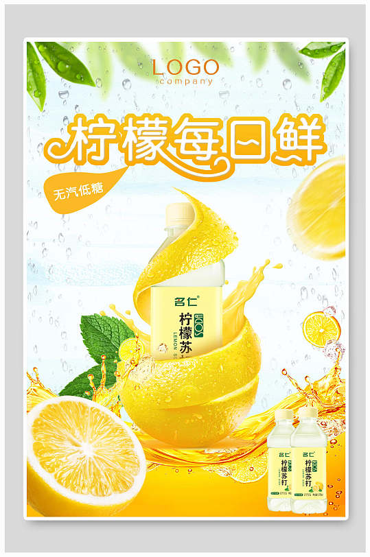 柠檬每日鲜果汁海报