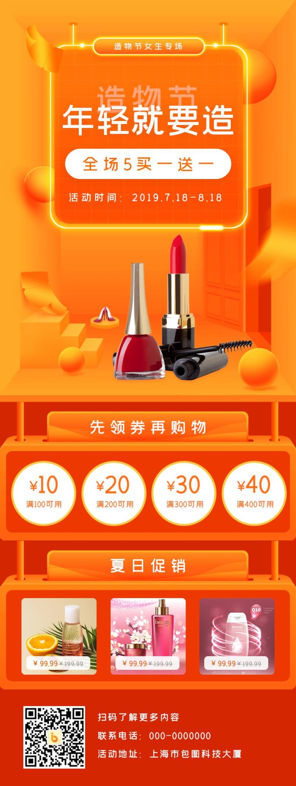 年轻就要造美妆化妆品造物节APP界面设计H5长图素材