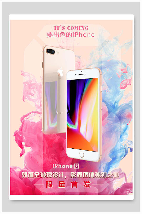 iPhone苹果手机限量首发海报