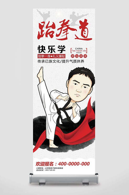 宣传易拉宝展架跆拳道培训班报名招生广告宣传易拉宝展架立即下载立即