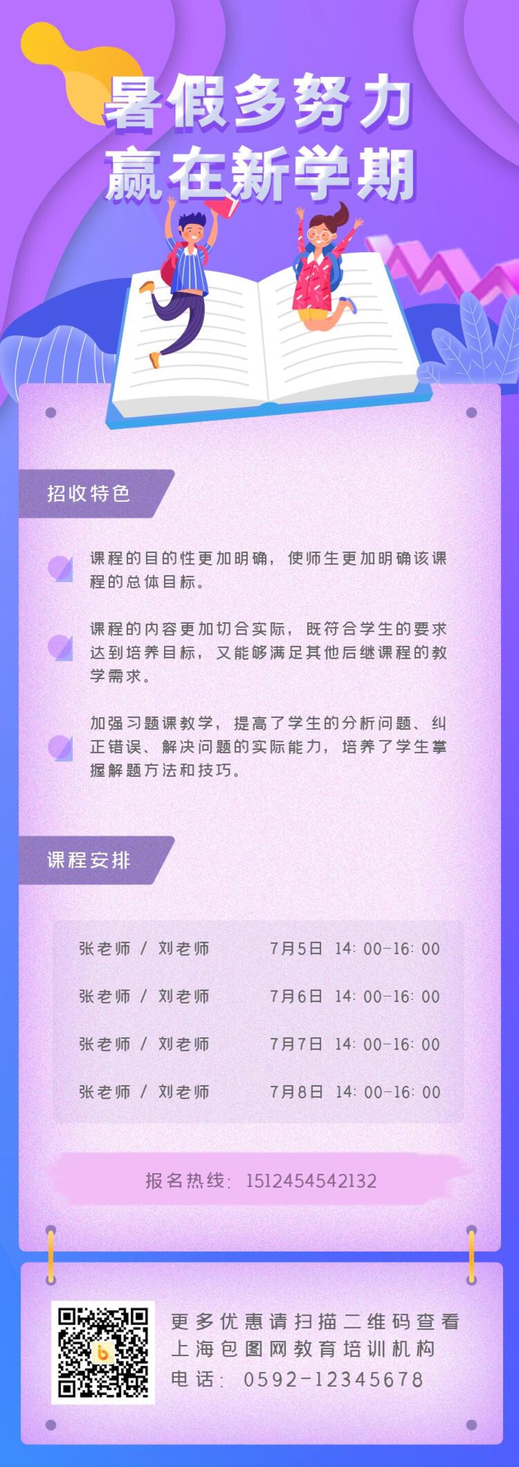 暑假多努力赢在新学期招生APP界面设计H5长图素材
