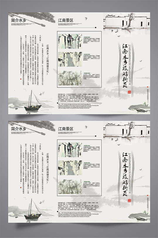 中式江南水乡旅游正反面合并宣传单