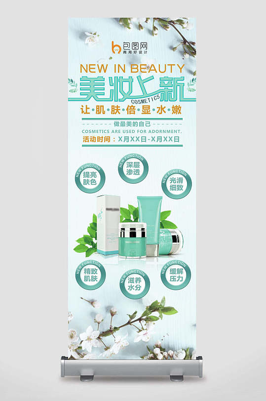 美妆上新护肤品x展架海报设计易拉宝