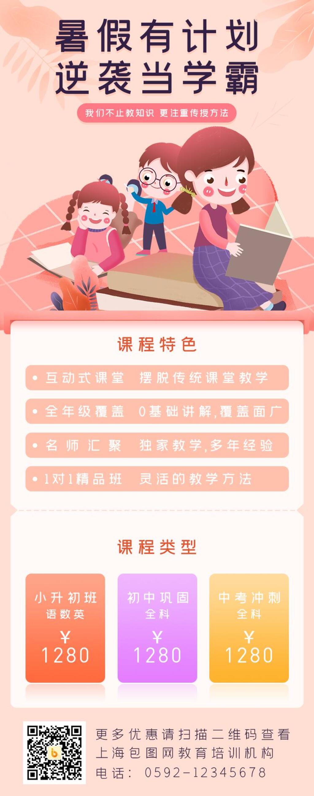暑假有计划逆袭当学霸辅导班APP界面设计H5长图素材