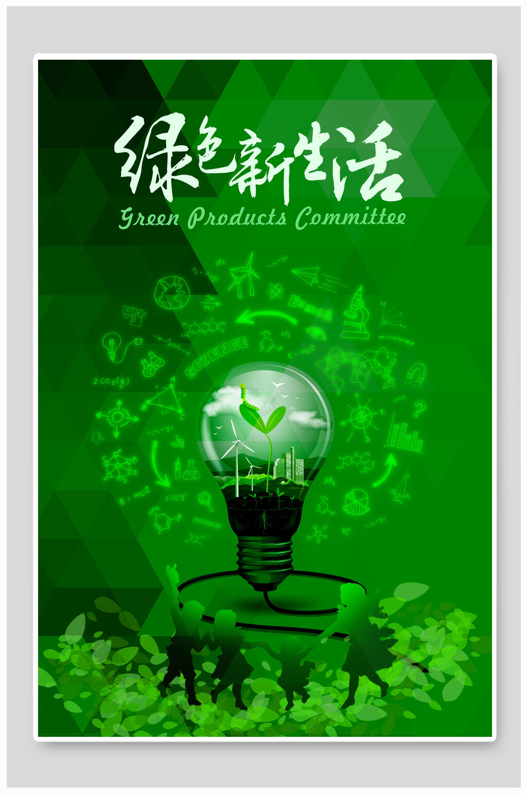 绿色新生活创意海报设计
