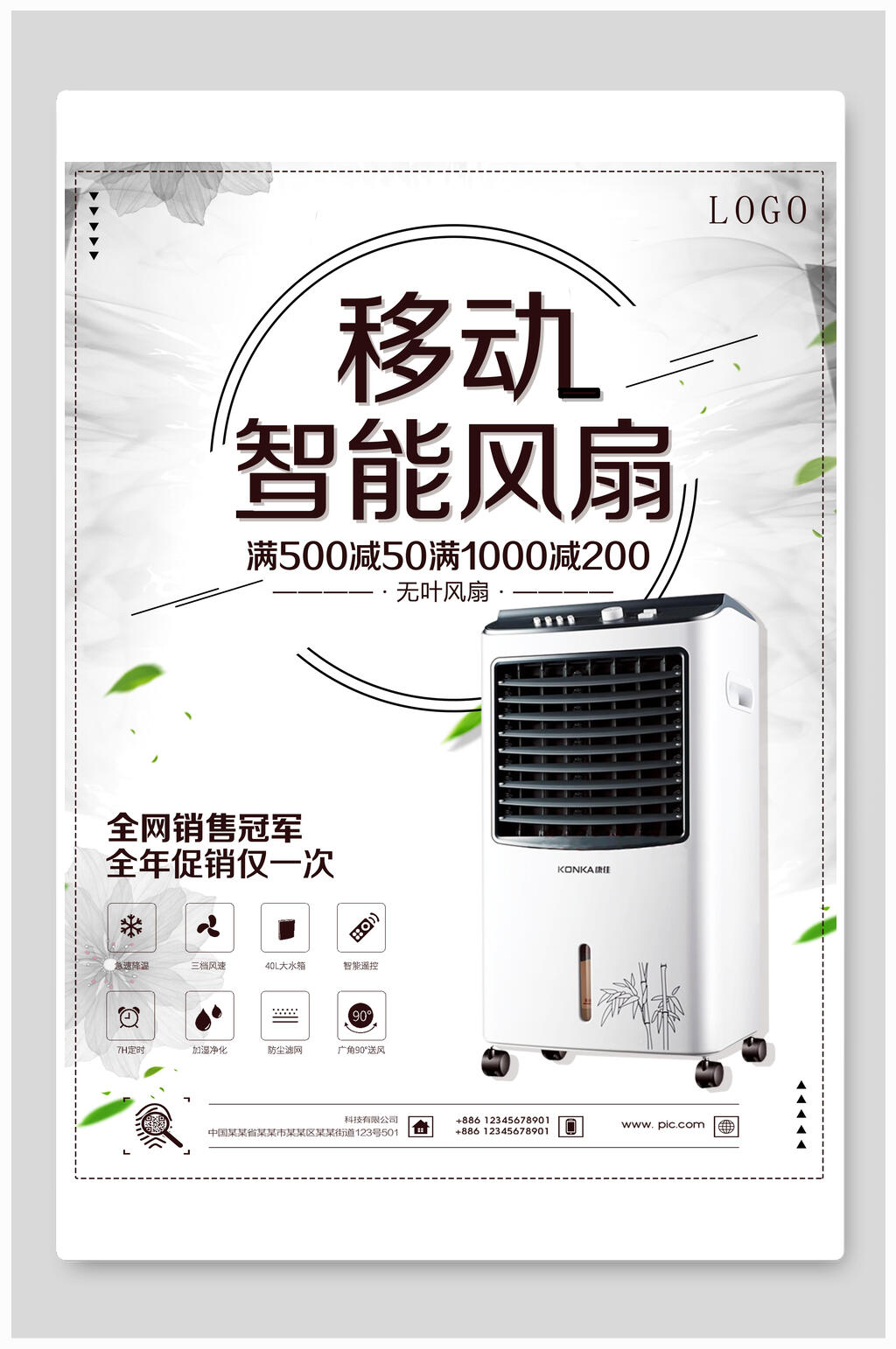 移动智能风扇电器海报素材