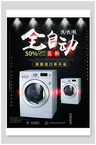 全自动洗衣机电器海报