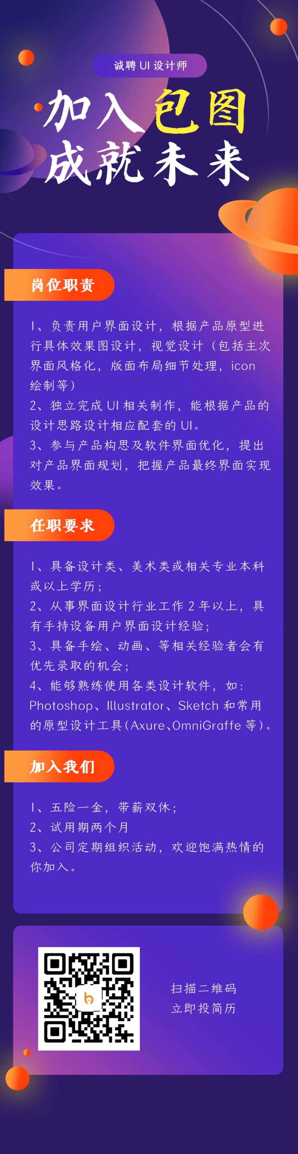加入包图成就未来诚聘UI设计师招聘APP界面设计素材