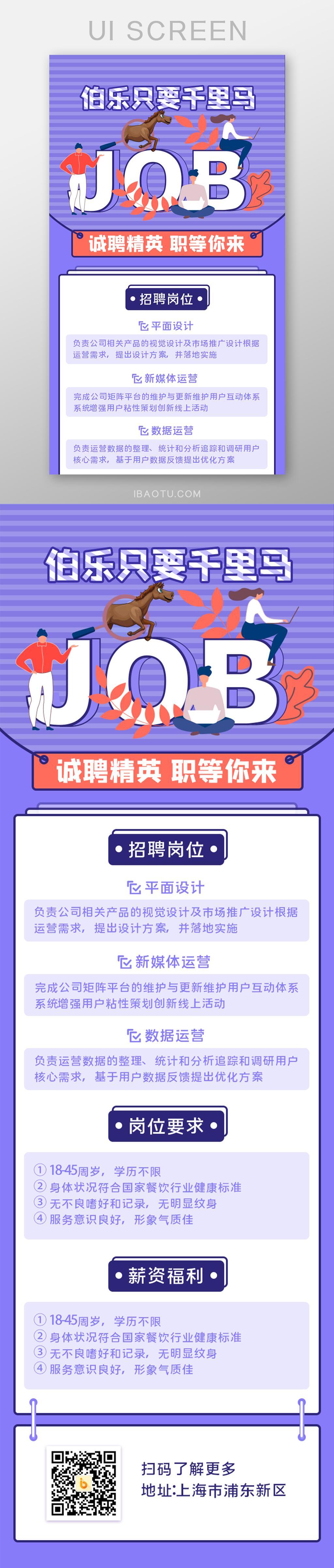 伯乐只要千里马诚聘精英招聘APP界面设计H5长图素材