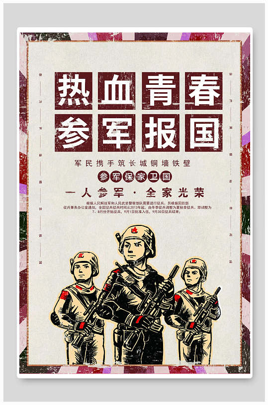 参军报国热血展板热血青春献军营参军宣传展板征兵宣传海报国无防不立