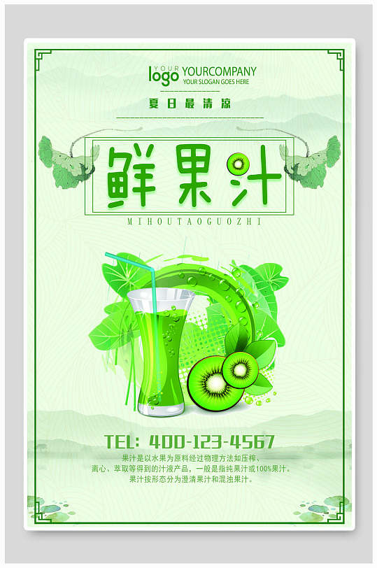 绿色营养鲜果汁海报