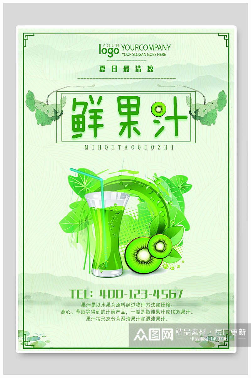 绿色营养鲜果汁海报素材
