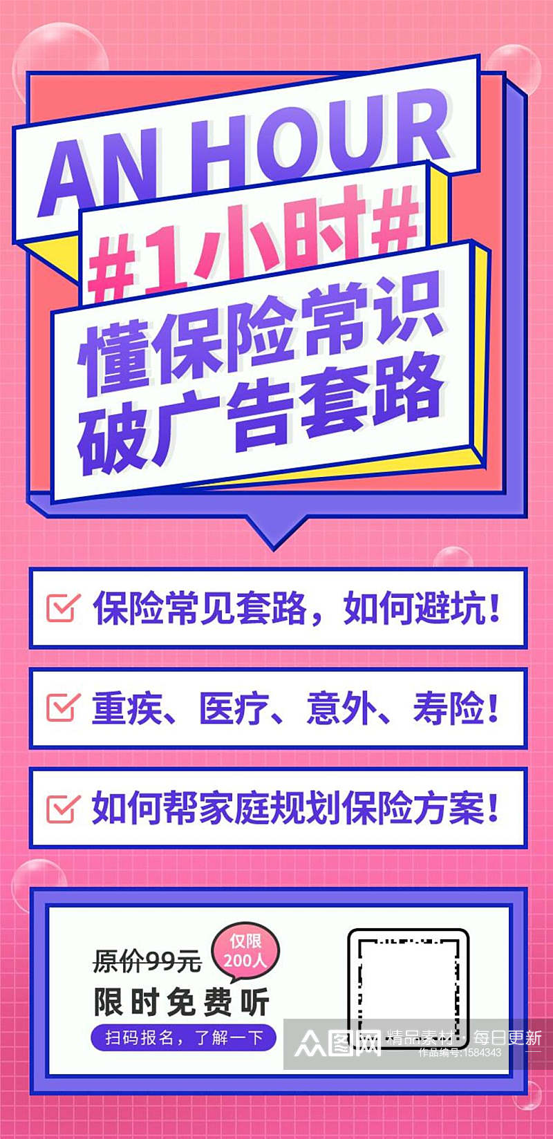 清新懂保险常识破广告套路H5长图素材