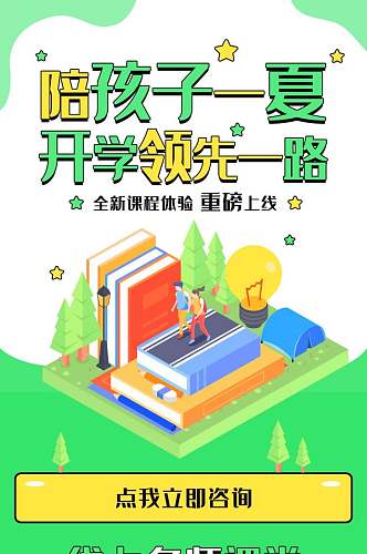 陪孩子一夏开学领先一路全新课程体验APP界面设计H5长图 开学季h5