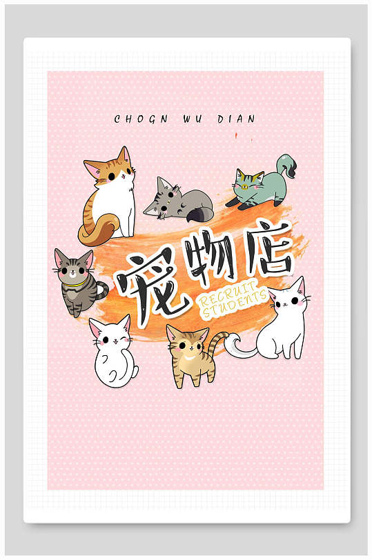 宠物店猫咪生活馆海报