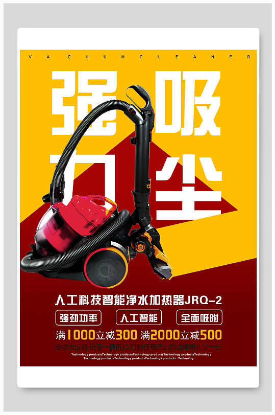 强力吸尘器电器海报