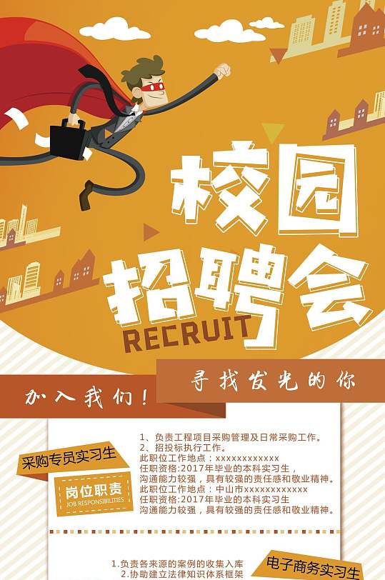 校园招聘会手机端招聘海报