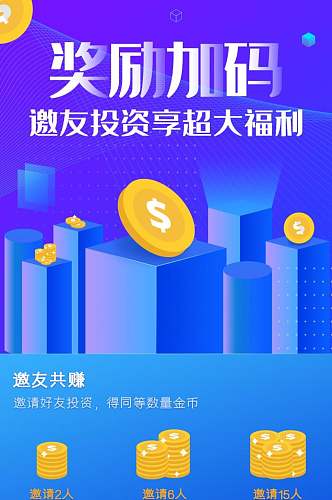 奖励加码邀友投资享超大福利活动APP界面设计H5长图