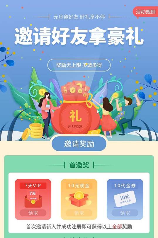 邀请好友拿豪礼活动APP界面设计H5长图