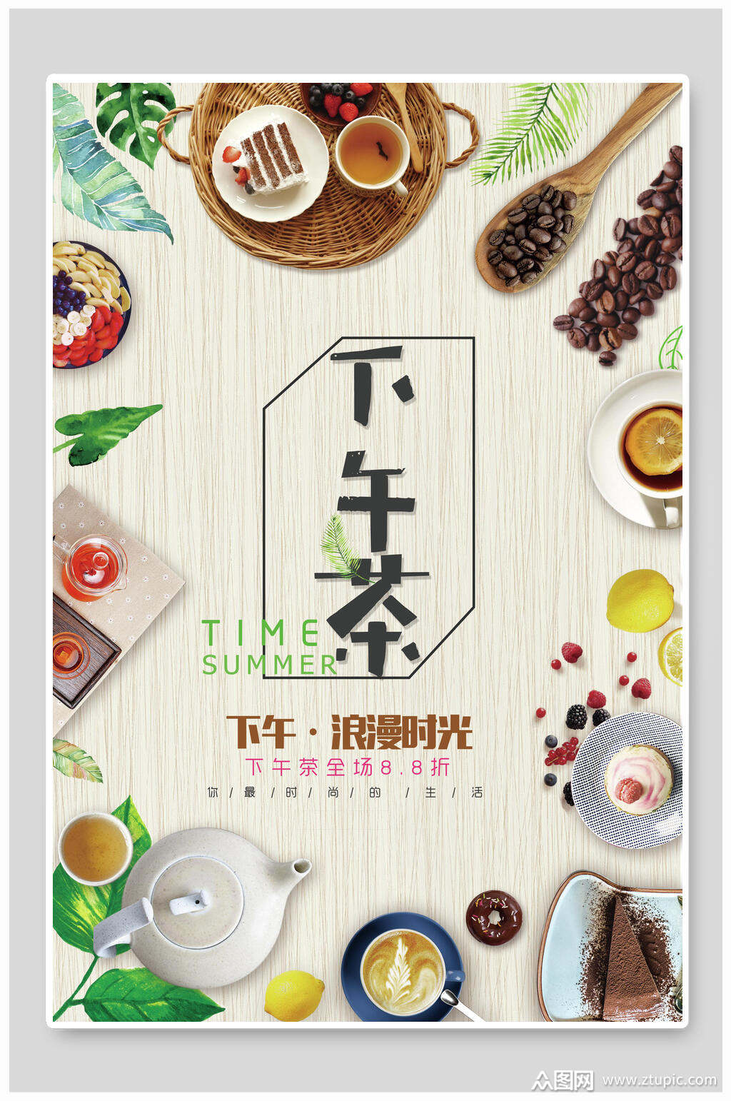下午茶浪漫时光海报设计
