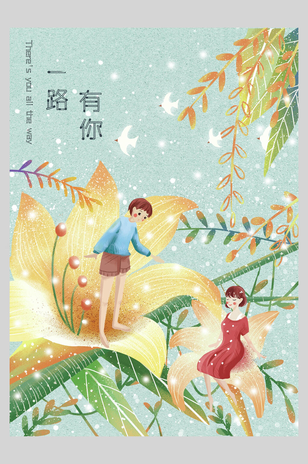 一路有你快乐相伴唯美创意插画素材