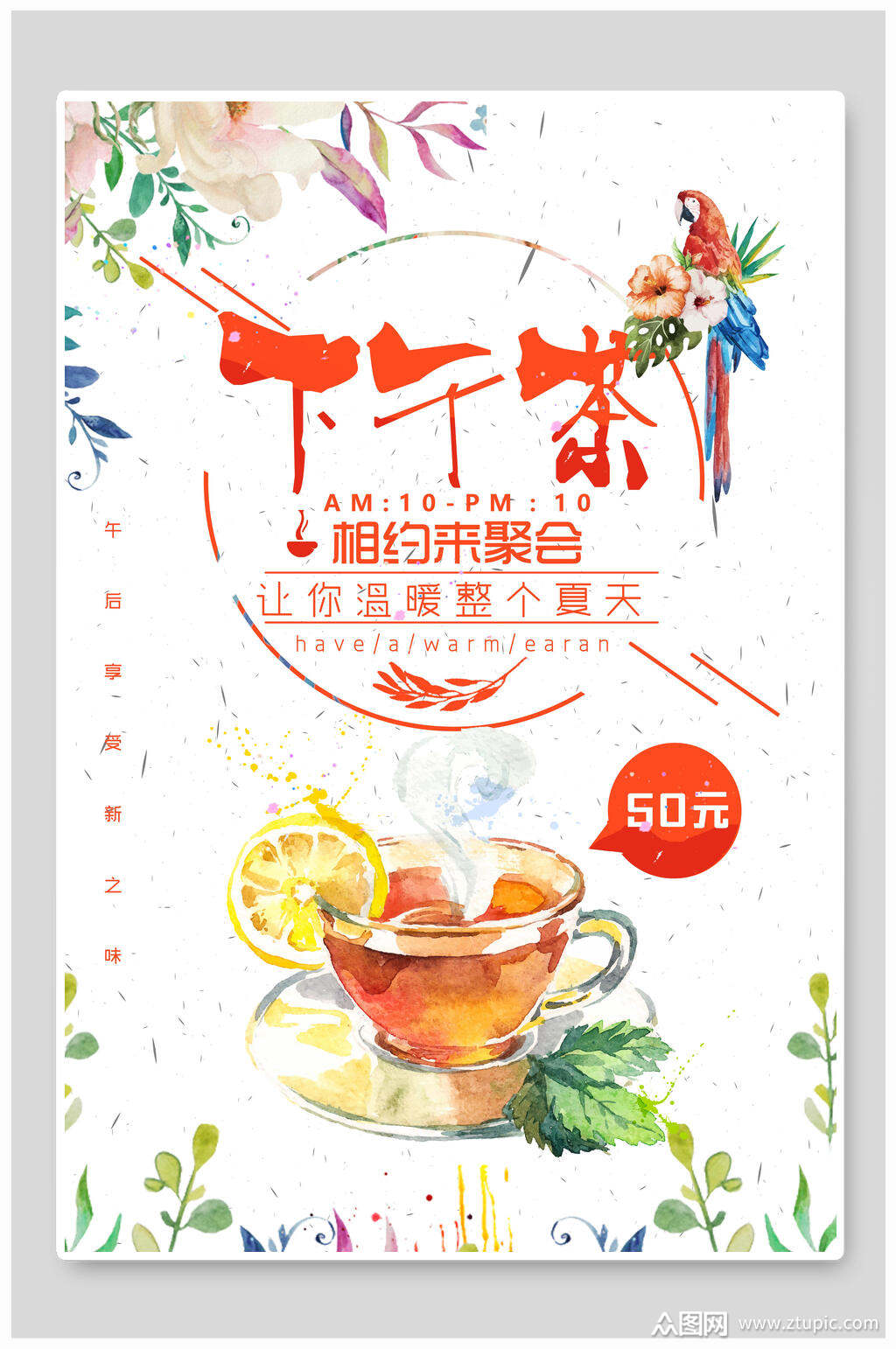 夏季相约聚会下午茶海报设计