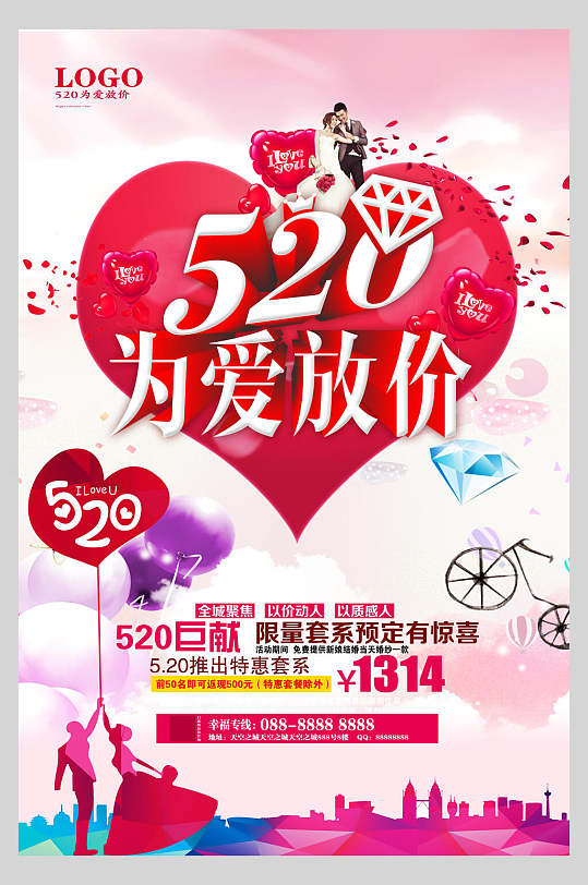 520为爱放价情人节海报
