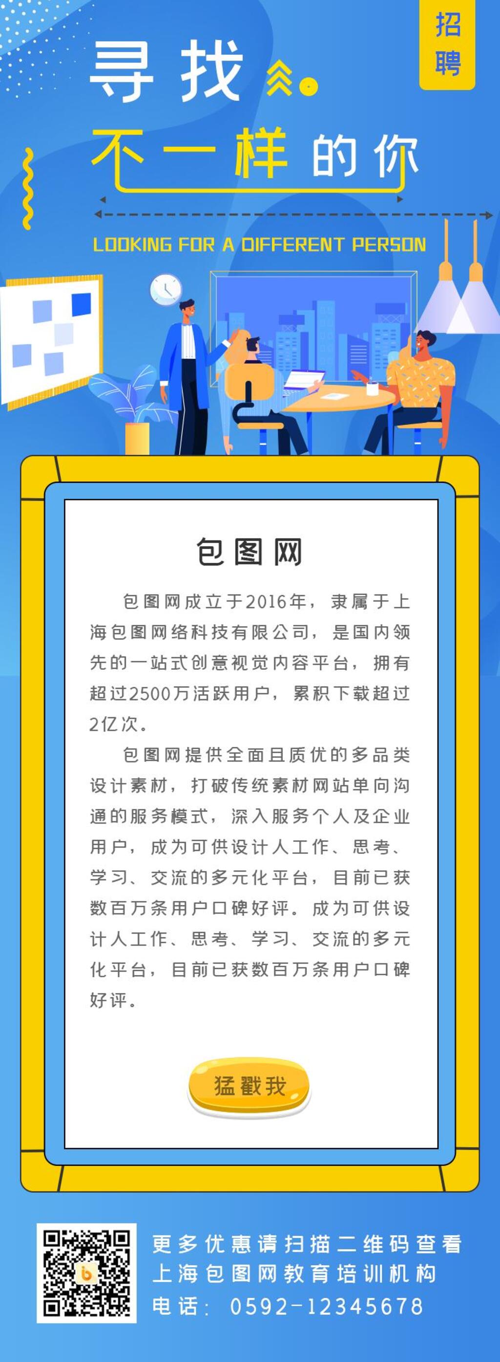 寻找不一样的你招聘APP界面设计H5长图素材