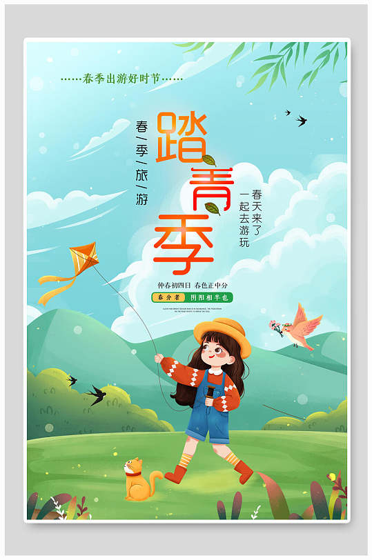 春季旅游春游踏青展板海报