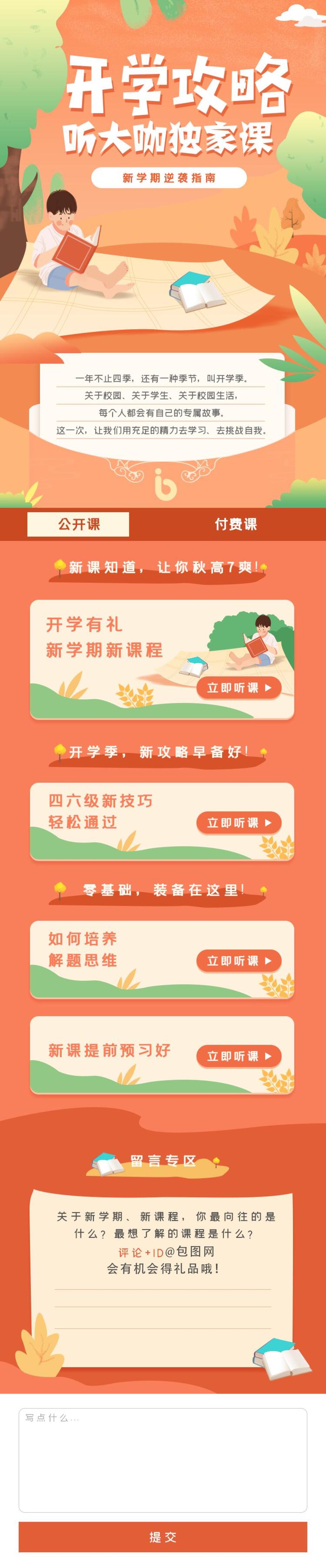 开学攻略听大咖独家课APP界面设计H5长图 开学季h5素材