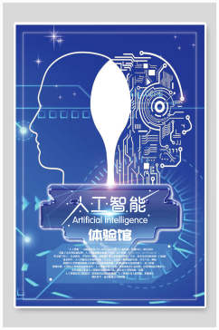 人工智能人脑科技海报