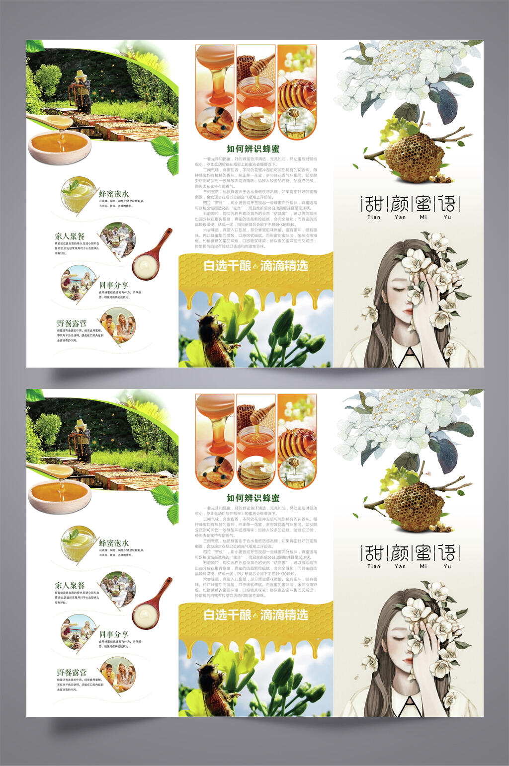 甜颜蜜语精选蜂蜜三折页设计宣传单素材