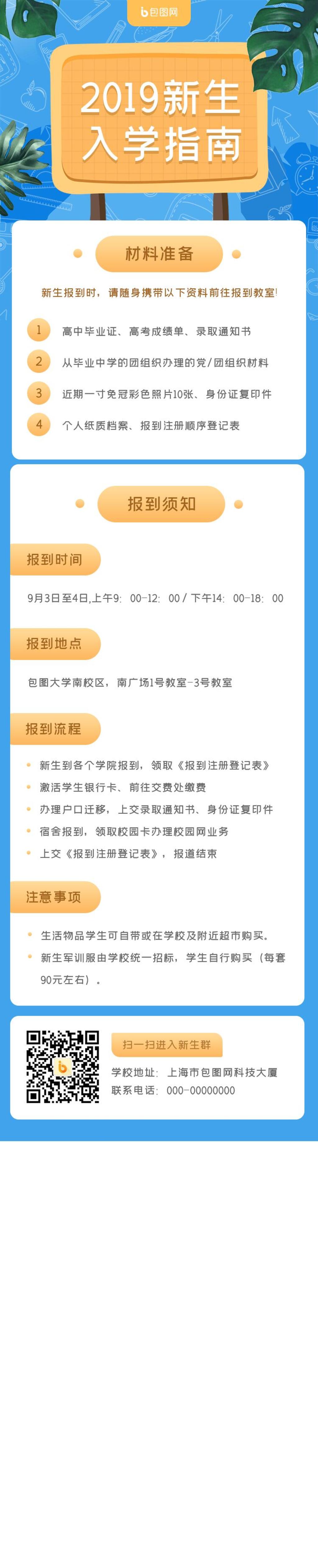新生入学指南APP界面设计H5长图素材