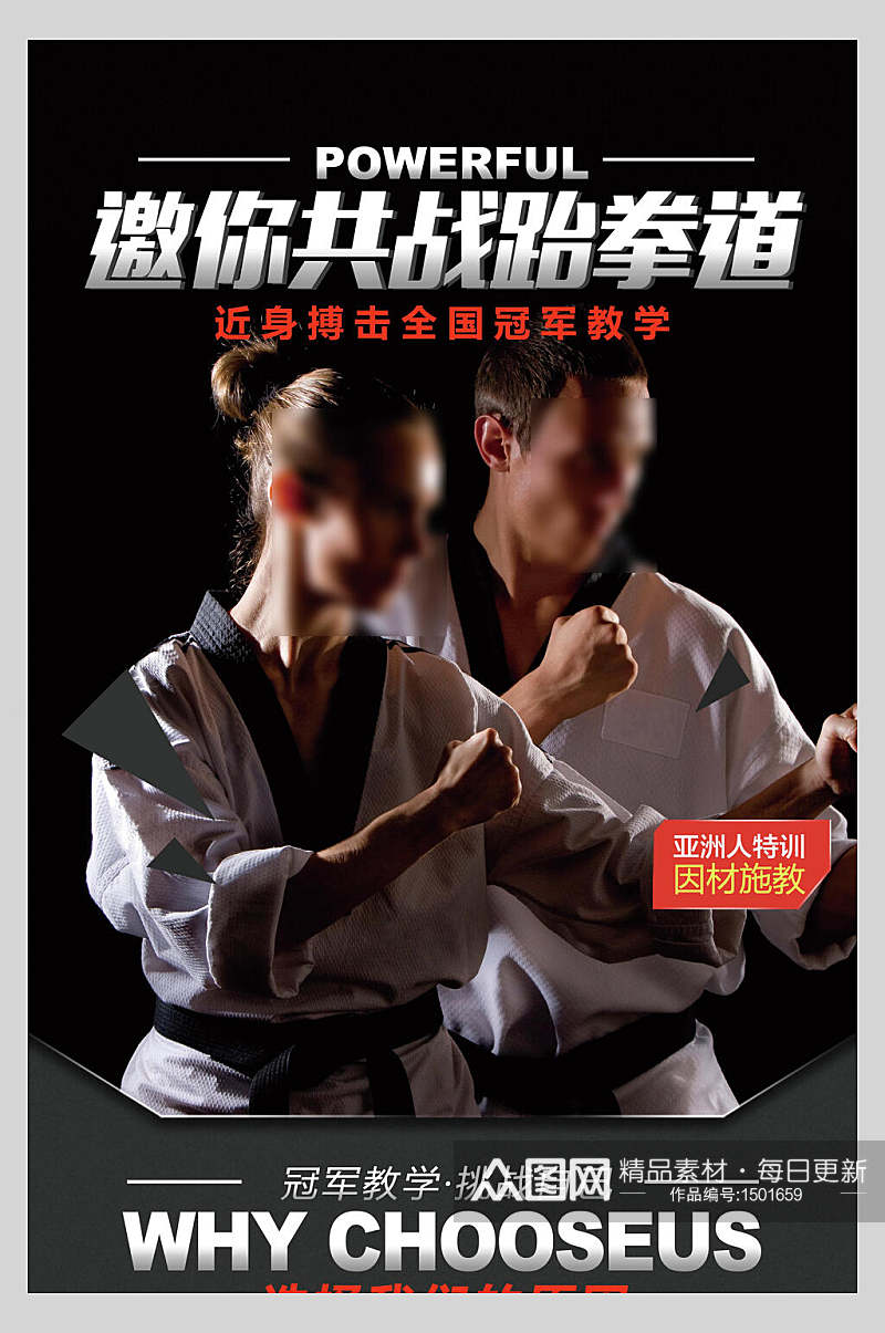 共战跆拳道海报设计素材