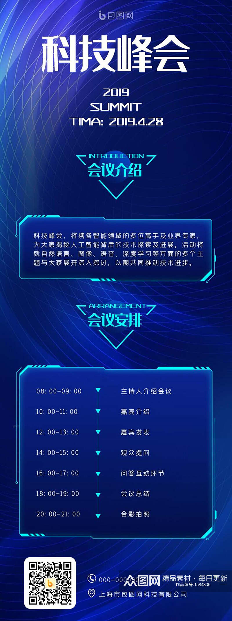 蓝色科技峰会APP界面设计H5长图素材