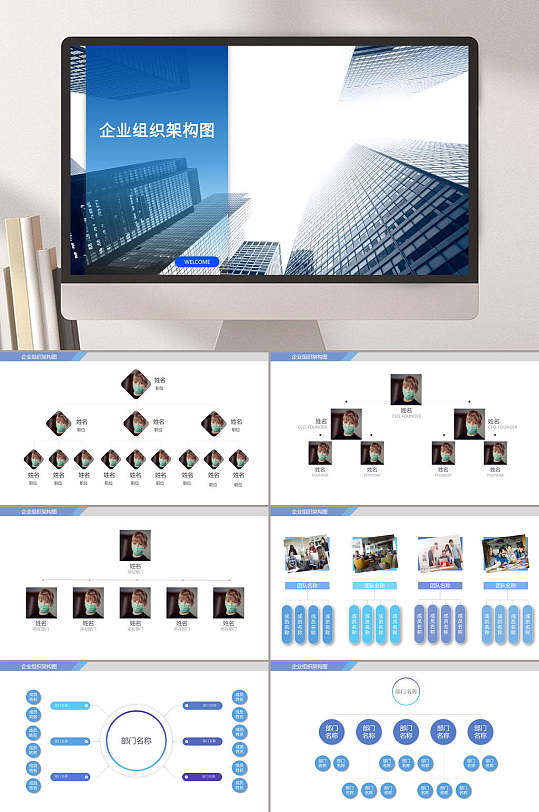 企业蓝色主题组织构架PPT模板