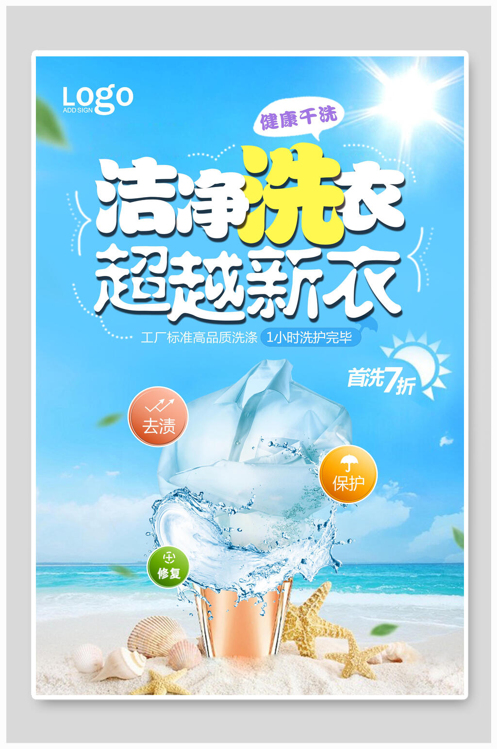 洁净洗衣超越新衣洗衣店电器海报素材