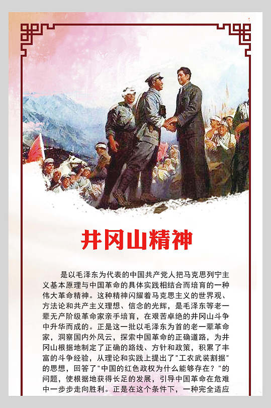 井冈山精神展板海报