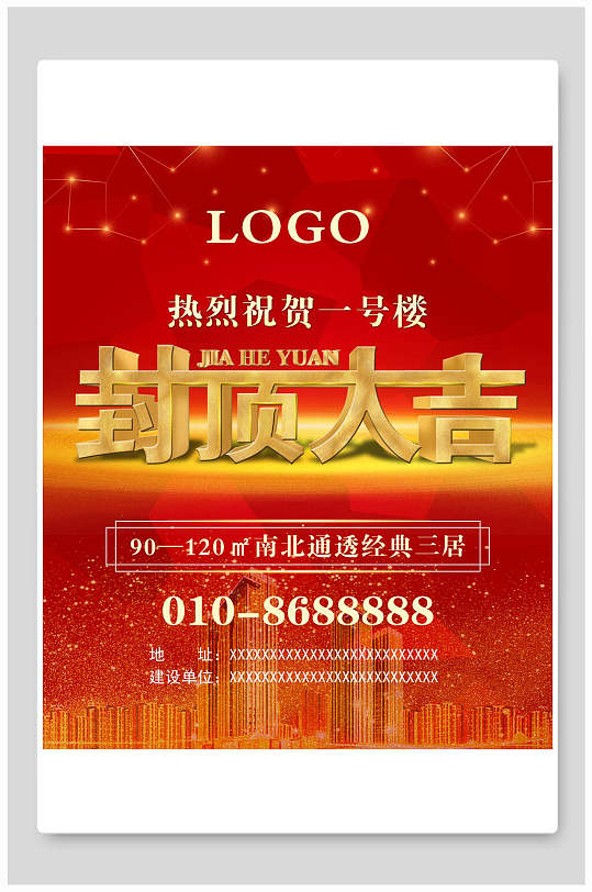 楼盘封顶大吉仪式展板海报