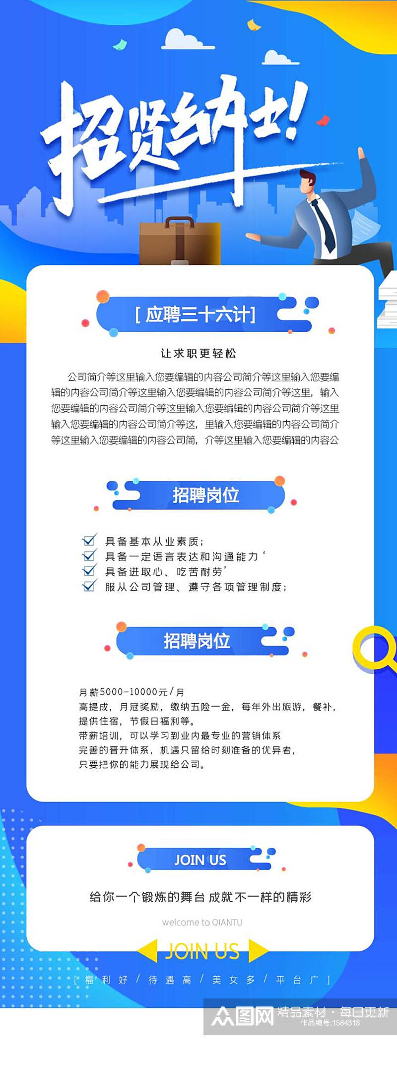 招贤纳士招聘APP界面设计H5长图素材