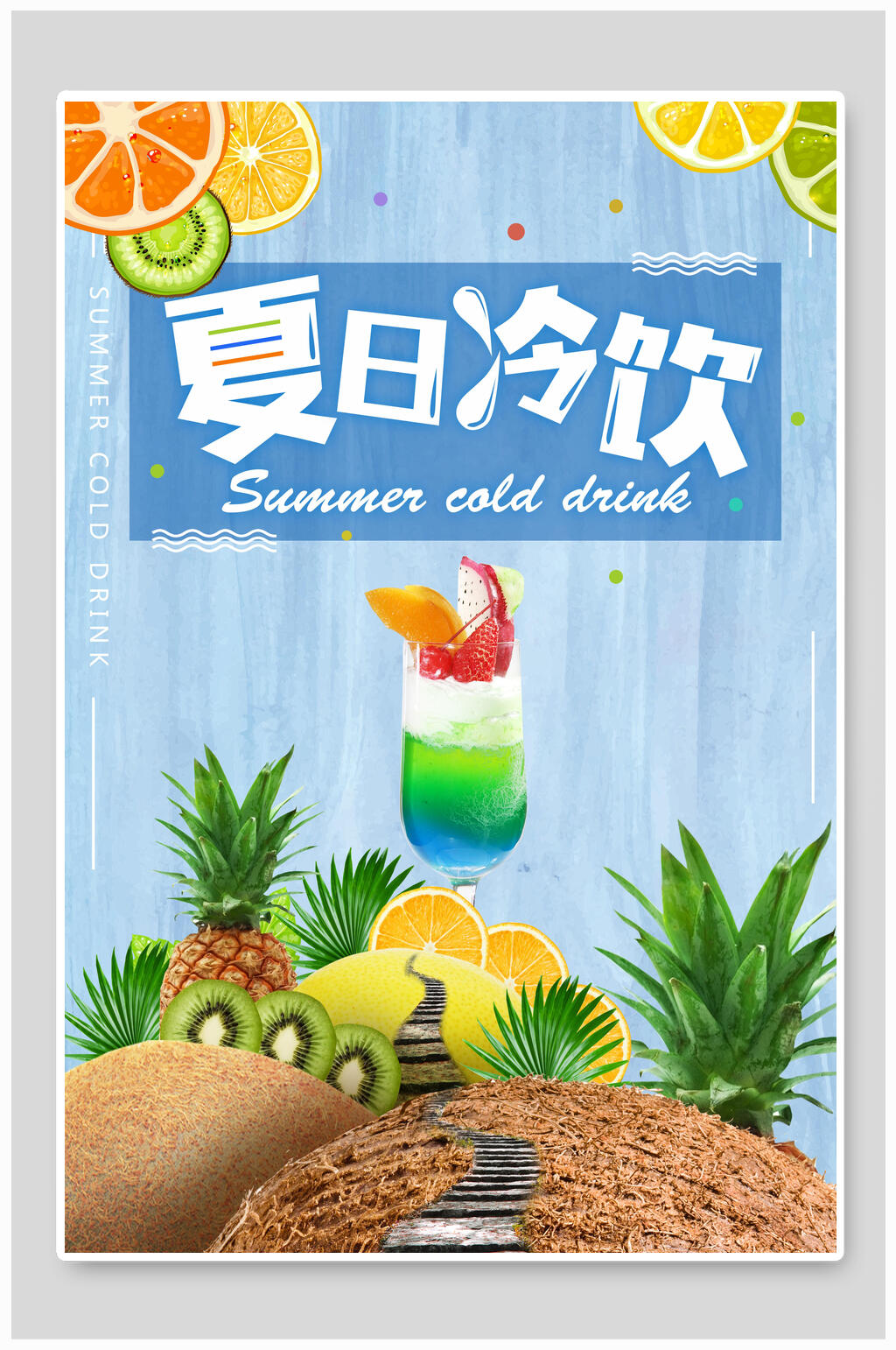 蓝色夏日冷饮果汁海报素材
