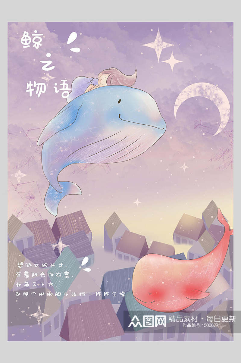紫色鲸之物语卡通鲸鱼插画素材素材