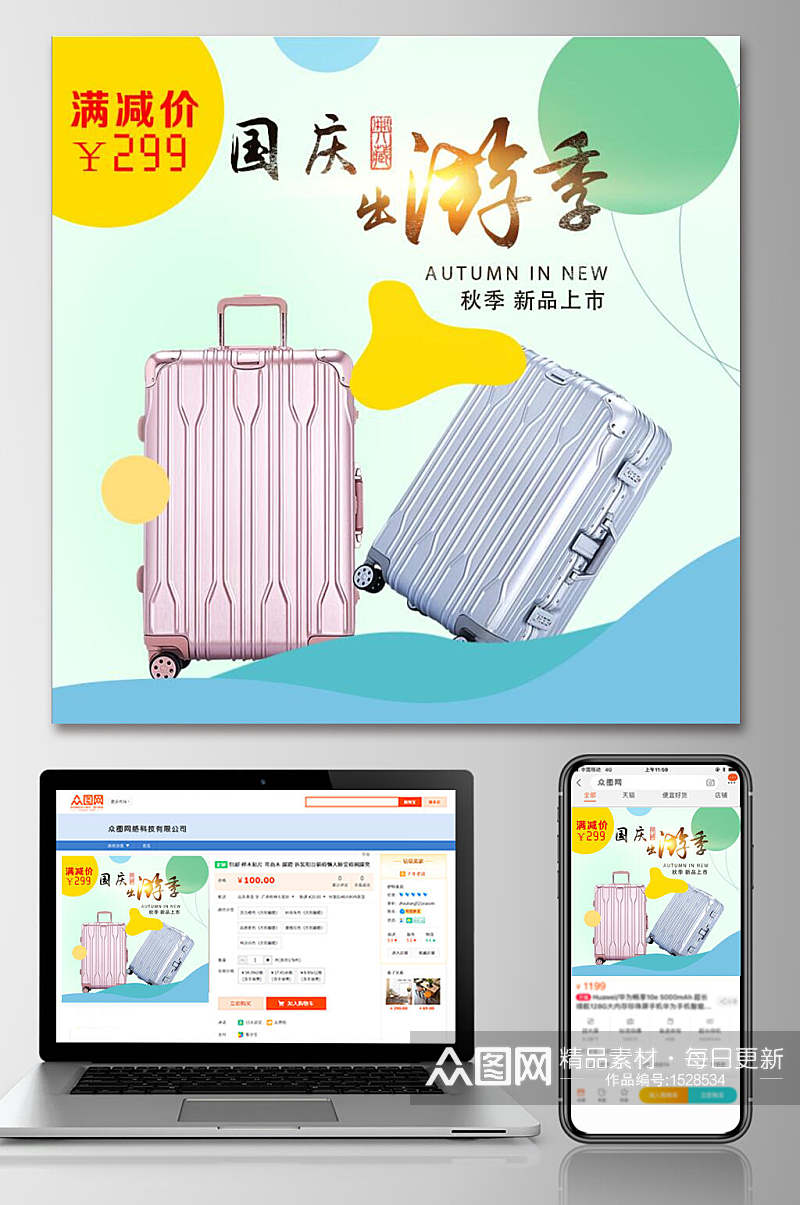 国庆出游季行李箱淘宝电商主图设计素材