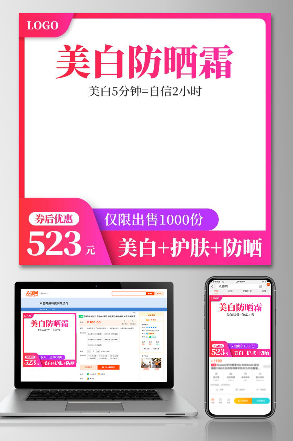 美白防晒霜电商主图素材