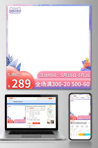 五二零礼遇季告白季促销电商主图设计模板